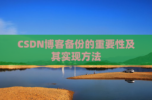 CSDN博客备份的重要性及其实现方法